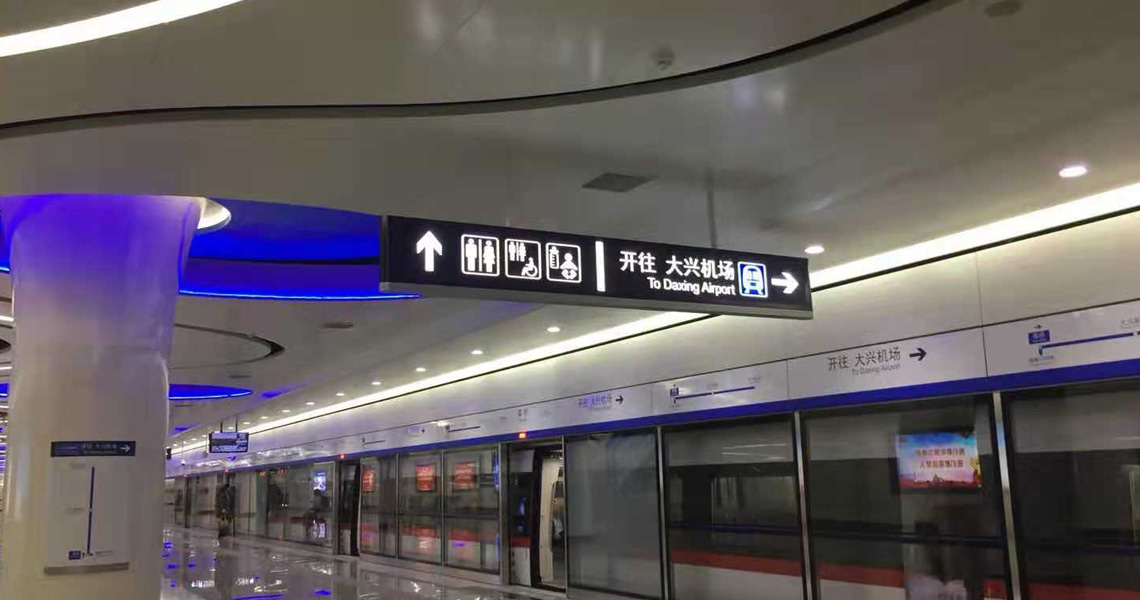 北京地铁新机场线草桥站2